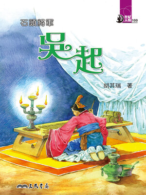 cover image of 石頭將軍